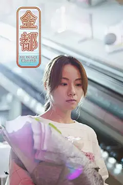金都 海报