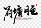 荷塘月色 书法_百度图片搜索