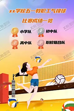 运动会海报 【酷图网】运动会海报,运动会直播,气排球比赛,气排球海报,气排球