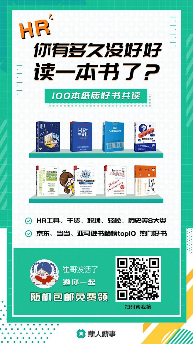 裂变海报#HR#送书#读书#海报#薪人薪...