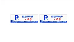 停车入场券  - 源文件下载【酷图网】入场券,开幕式,蓝天,白云,运动,跑男,时尚,dm,单页,彩页,苏州建筑,贺卡素材,运动会幕布,运动会开幕,夏季运动,绿色运动,全民运动会,海报,三折页,节目单,歌曲,喷绘背景,田径,pop海报,创意海报,展板,淘宝,手机海报,宣传海报,停车证,停车卡,卡牌,门牌,进门证,设计,