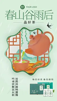 谷雨节气茶叶产品展示营销手机海报