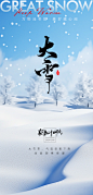 大雪节气海报【源文件淘宝搜：设计云助理】