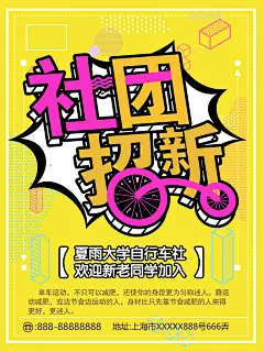 学校校园大学社团纳新海报协会招新招生海报