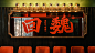 案例｜回魏大牌档品牌升级-古田路9号-品牌创意/版权保护平台