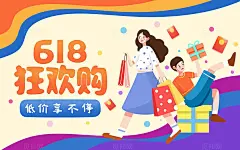 彩色卡通手绘扁平风618年中购物狂欢节人物原创618海报插画图片素材下载 - 觅知网