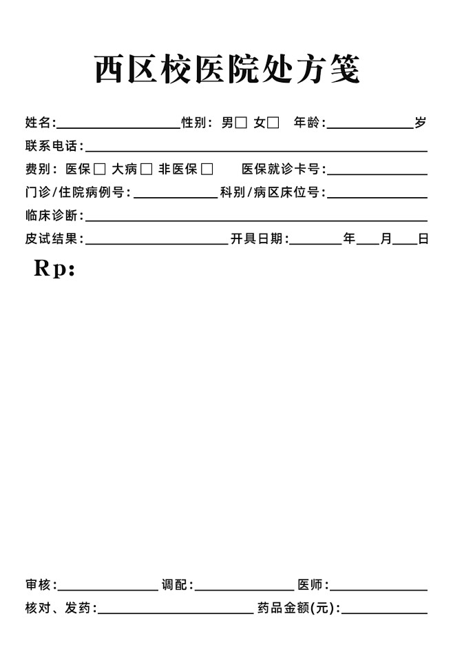 处方笺模版-竖 (4)