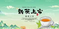 早春新茶  - 源文件下载【酷图网】春茶上市,早春新茶,春茶广告,春茶尝鲜,新茶上市,春天茶叶,春茶特惠促销,茶韵,茶文化,茶文化墙,茶文化挂图,茶文化形象墙,茶楼挂画,茶馆展板,茶室装饰画,茶道形象墙,茶文化背景墙,茶馆文化墙,茶文化展板,茶馆海报,茶道,茶楼海报,明前茶,高山茶,2023新茶,