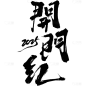 开门红国风毛笔手写体艺术字