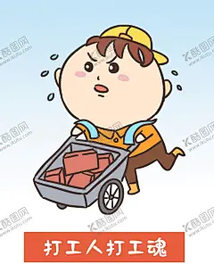 打工 【酷图网】卡通,搬砖人,打工,表情包,元素