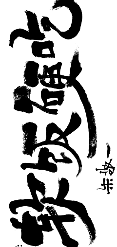 呜昂王采集到倒计时