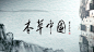 本草中国