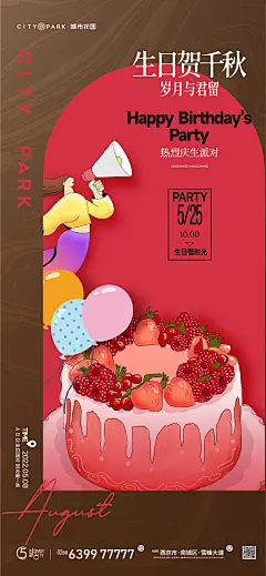 海报 房地产 生日 生日会 蛋糕 插画 缤纷