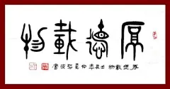 隶书书法作品欣赏的搜索结果_360图片搜索