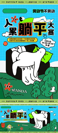 躺平大赛活动海报背景板-设计素材-shejisc.cn