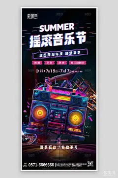 夏季电音户外派对主题海报

