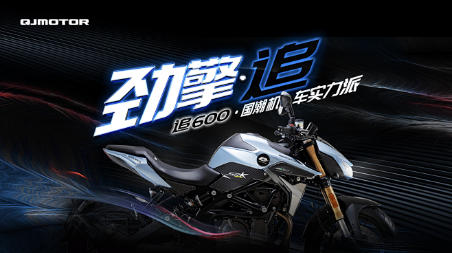 qjmotor摩托车追600宣传海报
