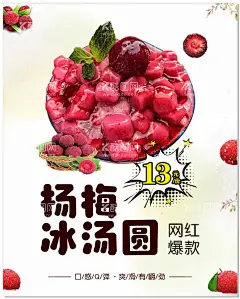 杨梅冰汤圆海报  - 源文件下载【酷图网】杨梅冰汤圆,冰汤贺,杨梅,汤圆,元宵节,糯米粉,水磨粉,水晶汤圆,迷你汤圆,透明彩色,元子团子,湾仔码头,紫薯汤圆,抹茶汤圆,水晶透明,中餐菜品,点心小吃美食,紫色汤元汤团,冰汤圆,夏日,杨梅汤圆,杨梅汤圆餐车,点心摊位,夜市摆摊,小吃餐车,围挡,冰粉,售卖摊位,甜点