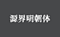 免费字体下载_免费商用字体大全-致设计