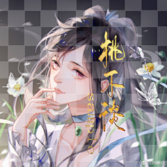 果16采集到桃不谈