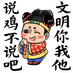 朕说 黄桑 表情包 红包 说鸡不说吧