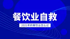 教育学习直播餐饮自救横版视频封面