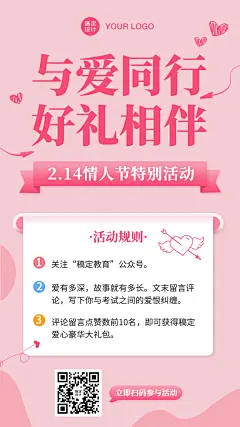 情人节赠礼活动宣传海报