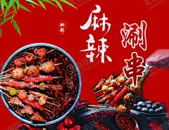 麻辣涮串 【酷图网】麻辣烫,涮串,红色,海报,串