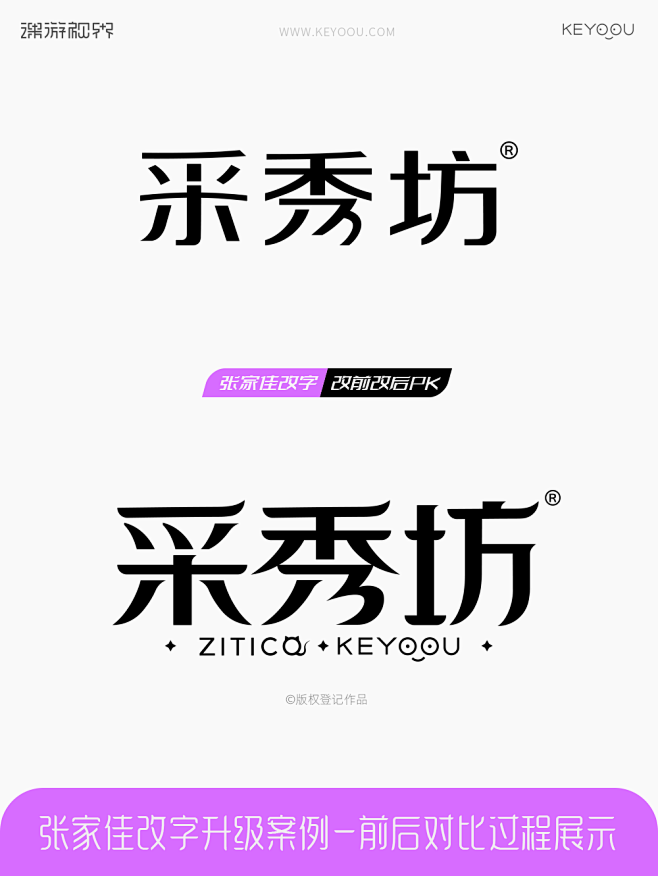 张家佳改字升级案例笔记-采秀坊-课游视界...