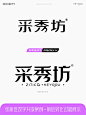 张家佳改字升级案例笔记-采秀坊-课游视界（KEYOOU）