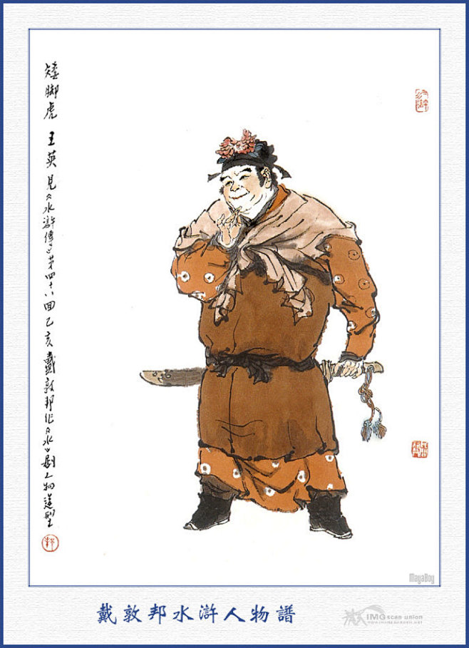 电视剧《水浒传》一百零八将 人物图谱 戴敦邦 作56