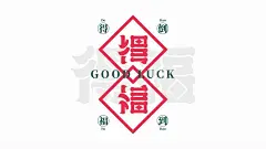 【得福巷子火锅】品牌设计-古田路9号-品牌创意/版权保护平台