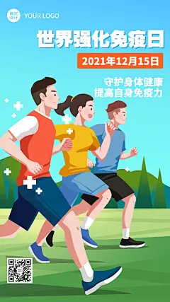 世界强化免疫日锻炼健身手机海报