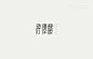 《2018－2019年度字体精选》 3