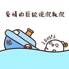 〔表情包〕公举们为了我们的友谊，请收好！要不然小船说翻就翻！