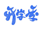 有关开学第一课的日记五篇