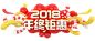 年终钜惠 2018 海报艺术字体 免抠 png