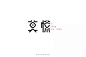 #字体设计#