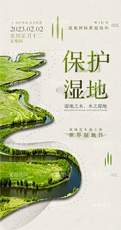 世界湿地日节日移动端海报  - 源文件下载【酷图网】海报,公历节日,世界湿地日,保护湿地,