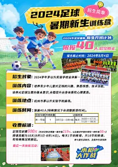 足球招生海报