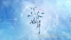 沉香如屑