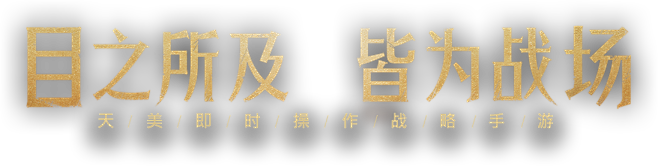 《重返帝国》正式开启预约！-腾讯游戏