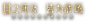 《重返帝国》正式开启预约！-腾讯游戏
