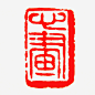 篆刻_新图网 https://www.ixintu.com