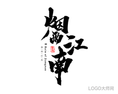 寿司饭团采集到毛笔字