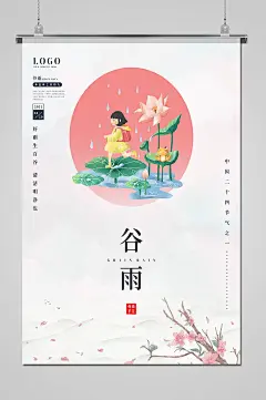 手绘雨中的女孩儿谷雨节气海报