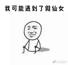 哇哦~~~这个厉害了！仙女专用表情包，是仙女的都用了 ​​​​