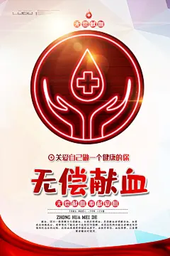世界献血日无偿献血爱心奉献公益海报素材