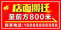 店面搬迁搬迁海报 【酷图网】店面搬迁,搬迁海报,海报设计,搬迁广告,搬迁通知