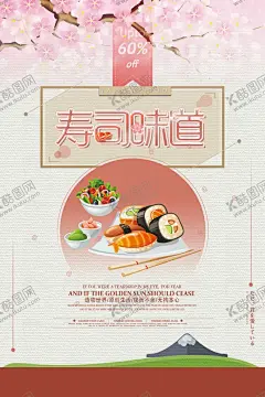 日式美食海报 【酷图网】日式美食海报,日式料理,日本料理海报,日本,日本料理美食,日本料理广告,日本料理文化,菜,日料,日料海报,日料广告,日本寿司,日本料理菜单,日本美食,日本小吃,料理店,料理广告,料理食材,日本美食店,料理促销,日本旅游美食,日本特产,日本韩国料理,寿司海报,美食,促销,美食餐饮,海报,设计